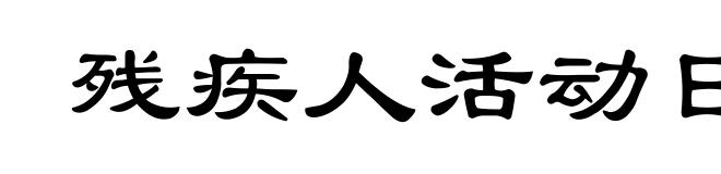 残疾人活动日