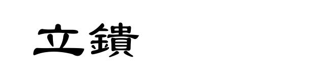 立鐀