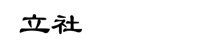 立社