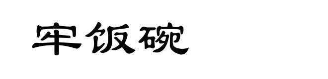 牢饭碗