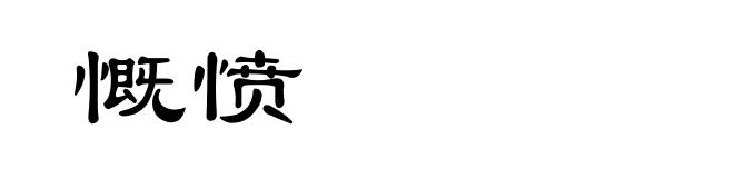 慨愤