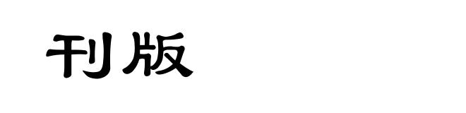 刊版