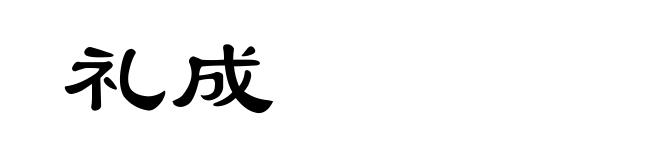 礼成
