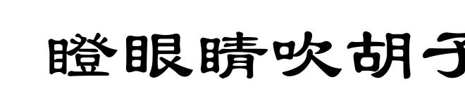 瞪眼睛吹胡子