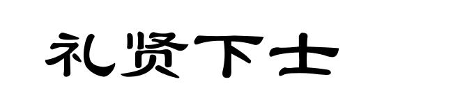 礼贤下士