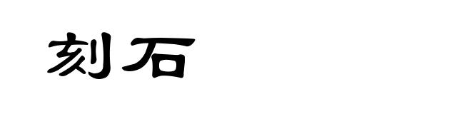 刻石