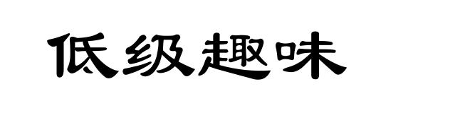 低级趣味