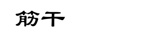 筋干