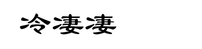 冷凄凄