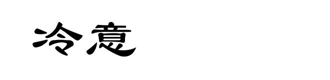 冷意