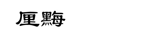 厘黣