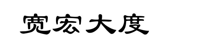 宽宏大度