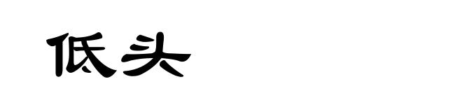 低头