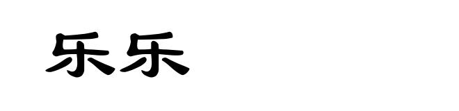 乐乐