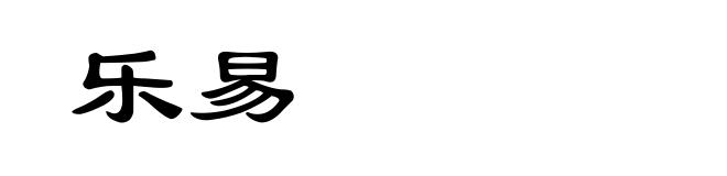 乐易