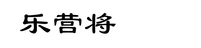 乐营将