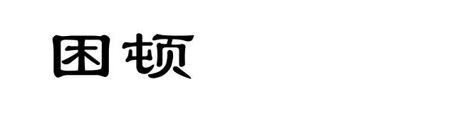 困顿