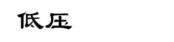低压