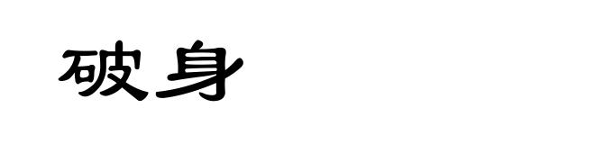 破身