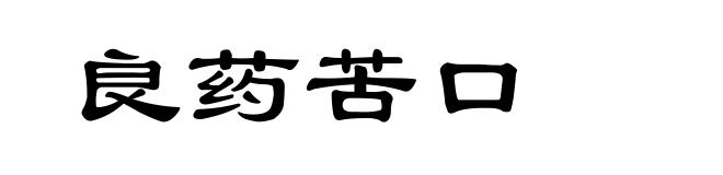良药苦口