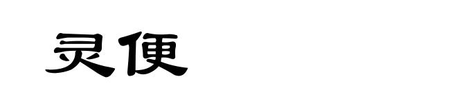 灵便
