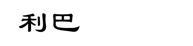 利巴