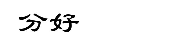 分好