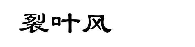 裂叶风