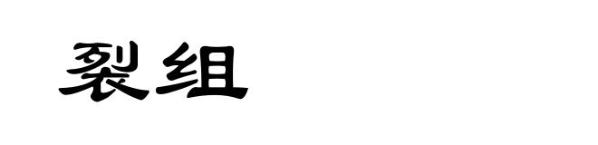 裂组
