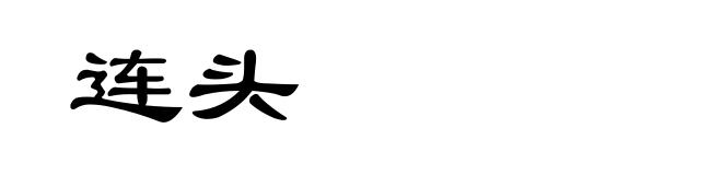 连头