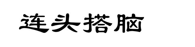 连头搭脑