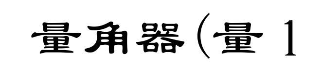 量角器(量ｌｉáｎｇ)