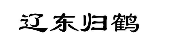 辽东归鹤