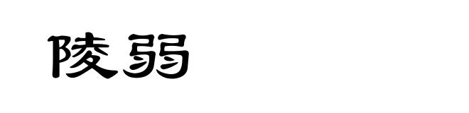 陵弱