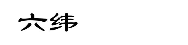 六纬