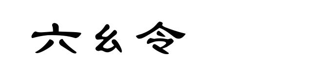 六幺令