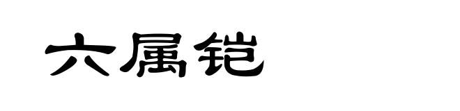 六属铠
