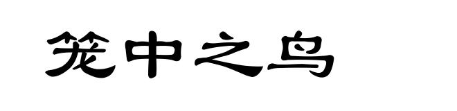 笼中之鸟