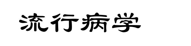 流行病学