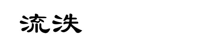 流泆