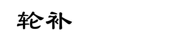 轮补