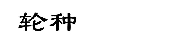 轮种