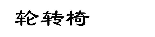 轮转椅