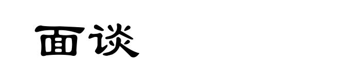 面谈