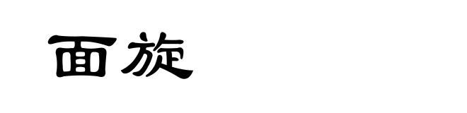 面旋