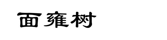 面雍树