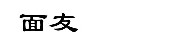 面友