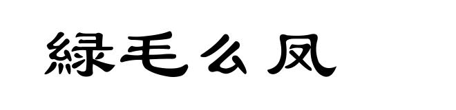 緑毛么凤
