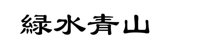 緑水青山