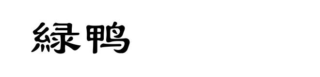 緑鸭